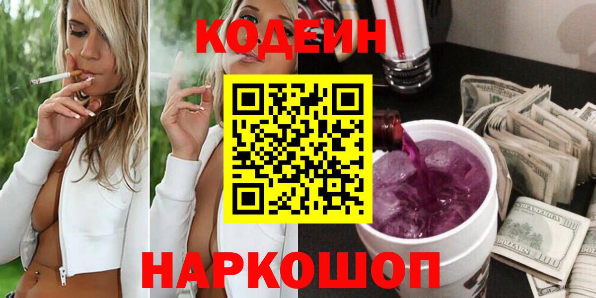 Codein напиток Lean (лин)  Вход с VPN  Кодеин Purple Drank  Тобольск 